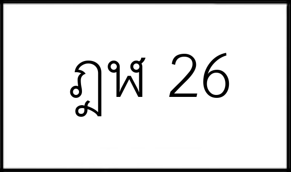ฎฬ 26